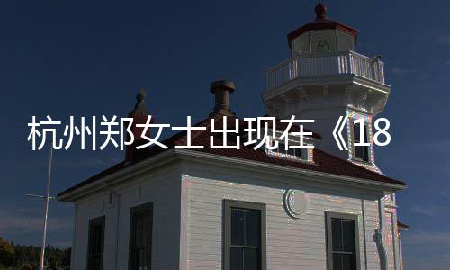 哪一哪个杭州黄金杭州号是现在眼音账期郑女郑女士出士抖